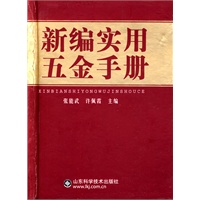 新编实用五金手册