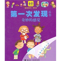 第一次发发现从书：奇妙的感觉