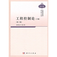 工程控制论（下册）(第三版)