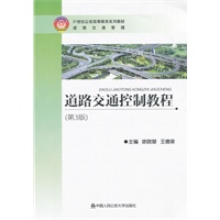 道路交通控制教程（第3版）——21世纪公安高等教育系列教材·道路交通管理