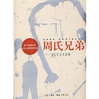 周氏兄弟——35年艺术回顾