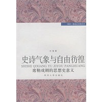 史诗气象与自由彷徨：度勒戏剧的思想史意义