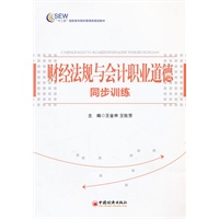 “十二五”高职高专财经管理类规划教材——财经法规与会计职业道德同步训练