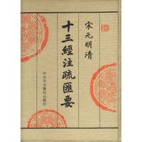 宋元明清-十三经注疏汇要(1-12册)