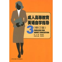 成人高等教育英语自学指导3(修订版)