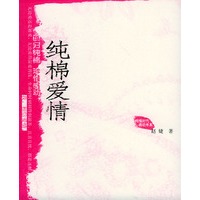 纯棉爱情——纯棉时代·感动书系