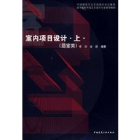 室内项目设计 上(居室类)