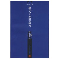 唐宋八大家骈文研究