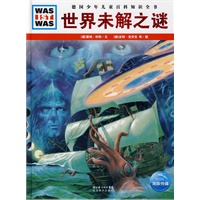 什么是什么：世界未解之谜（精）