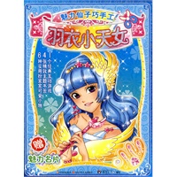 魅力仙子·巧手工 羽衣小天女
