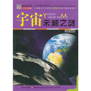 宇宙未解之谜