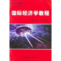 国际经济学教程——研究生系列教材