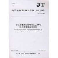 散装液体危险货物码头安全与防污染管理体系要求