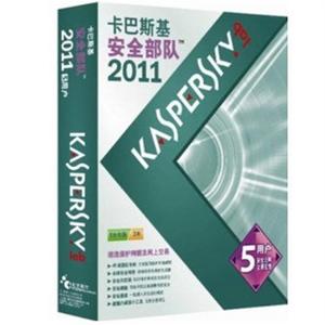 卡巴斯基 安全部队2011(5用户 3年免费升级)