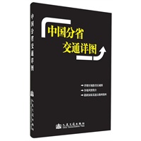 中国分省交通详图