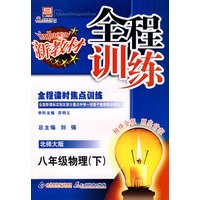 全程训练：八年级物理（下）北师大版