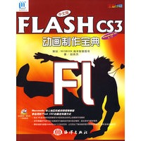 中文版Flash CS3动画制作宝典(含1CD)