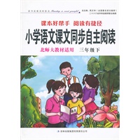 小学语文课文同步自主阅读 北师大教材适用 三年级下