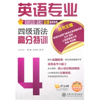 英语专业四级语法高分特训