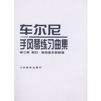车尔尼手风琴练习曲集：第三册