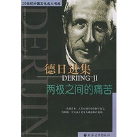德日进集(两极之间的痛苦)/20世纪外国文化名人书库