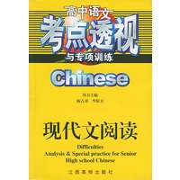 高中各科考点透视与专项训练丛书·语文·现代文阅读