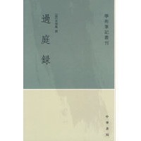过庭録