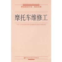 摩托车维修工—职业培训计划 培训大纲