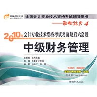 中级财务管理－2010年会计专业技术资格考试考前最后六套题(轻松过关4)