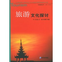 旅游文化探讨——江西师范大学历史文化与旅游学院旅游学文库·区域旅游丛书