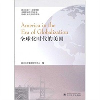 全球化时代的美国