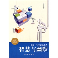 让你一生受益的名人智慧与幽默