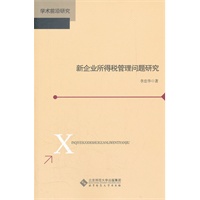 新企业所得税管理问题研究