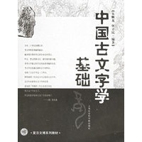 中国古文字学基础——复旦文博系列教材