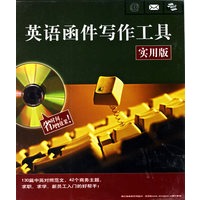 英语函件写作工具（实用版）（软件+手册）