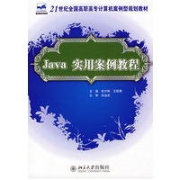 21世纪全国高职高专计算机案例型规划教材——Java实用案例教程