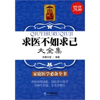 超值金版-求医不如求己大全集