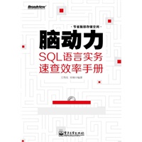 脑动力：SQL语言实务速查效率手册(含CD光盘1张)