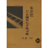 车尔尼24首钢琴左手练习曲:作品718(含CD)