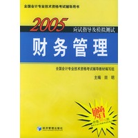 2005应试指导及模拟测试：财务管理——全国会计技术资格辅导用书