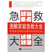 图解家庭急救大全：教您最有效的急救伤害处理之道