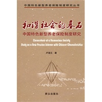和谐社会的基石：中国特色新型养老保险制度研究