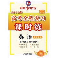 英语：北师大版——2011高考全程复习课时练（供一轮复习?课标区使用）