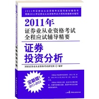 2011年证券业从业资格考试全程应试辅导精要（丛书）——证券投资分析