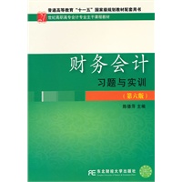 财务会计习题与实训（第六版）（高职高专会计主干课）陈德萍