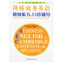 剑桥商务英语初级听力口语辅导(附二张光盘)——剑桥商务英语系列