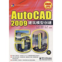 Auto CAD2009建筑模型创建50例(含光盘1张)