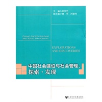 中国社会建设与社会管理:探索.发现