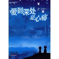 爱到深处是心痛
