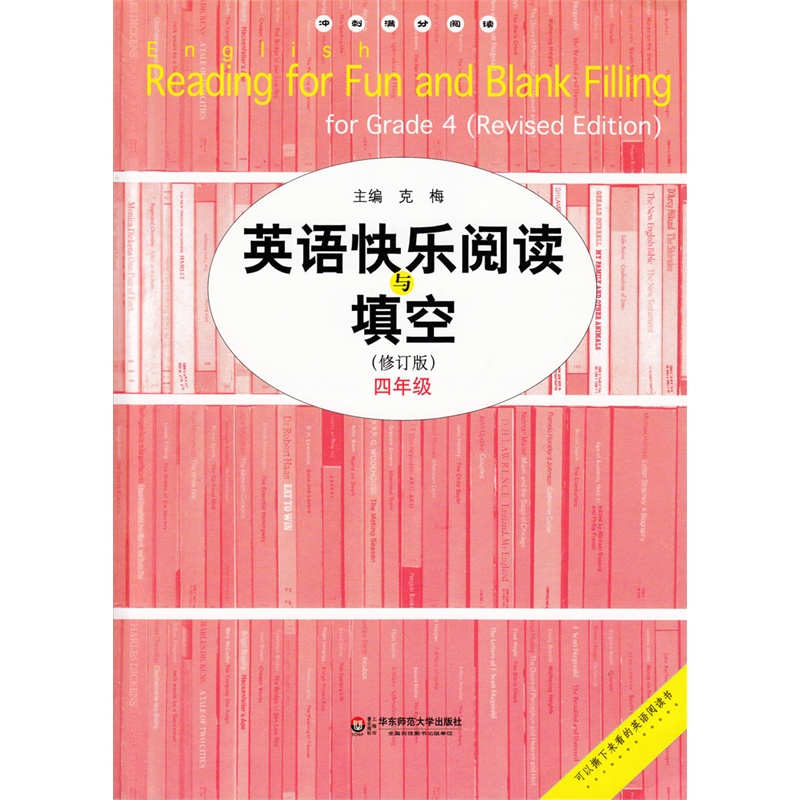 【英语快乐阅读与填空 4年级四年级 修订版 含